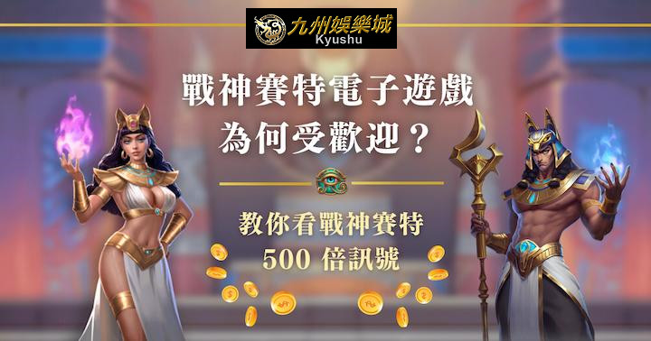 戰神賽特電子遊戲為何受歡迎?教你看戰神賽特 500 倍訊號|九州娛樂 9 Why is the Set video game popular